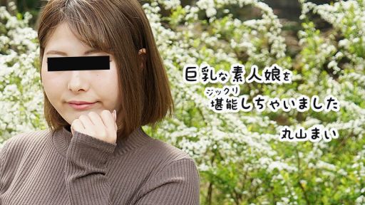 HEYZO 2458 巨乳な素人娘をジックリ堪能しちゃいました - 丸山まい
