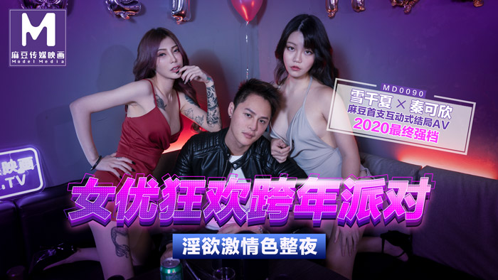 MD0090女優狂歡跨年派對旧爱复燃派对交欢唯美AV篇