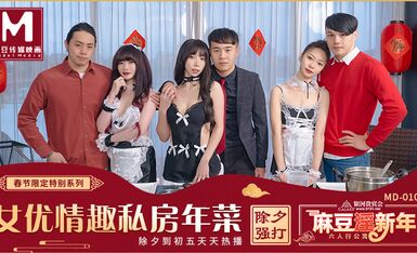 MD0100春節限定系列六人行公寓女優情趣私房年菜AV篇