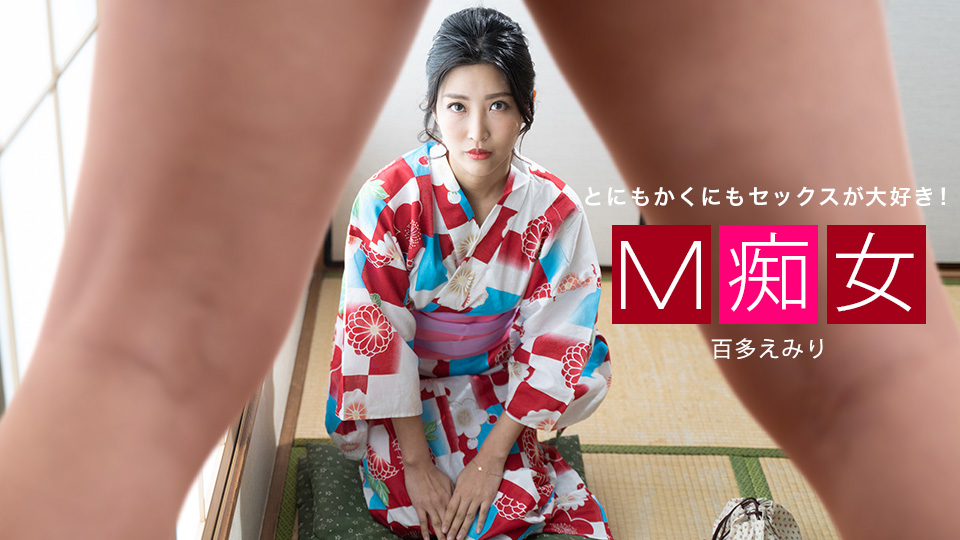 [一本道系] 2021-01-30 013021_001-1pon M痴女 百多えみり