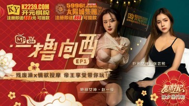 麻豆AV 原創節目企劃 一撸向西 EP1 節目篇 張芸熙 趙一曼