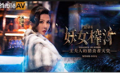 传媒映画 麻豆AV MDSR MDSR0001-4 妖女榨汁 篇章四 王夫人的獵食者天堂 蘇語棠 管明美