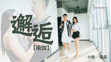 瑜伽-邂逅