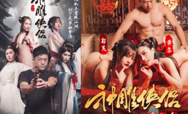 情色短劇 神鵰俠侶 我在金庸世界當大佬 全新《神鵰俠侶》引爆你的武俠幻想 04