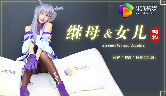 果冻传媒原版 继母与女儿 原神刻晴居然是我妹